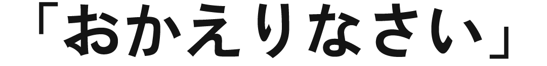 おかえりなさい