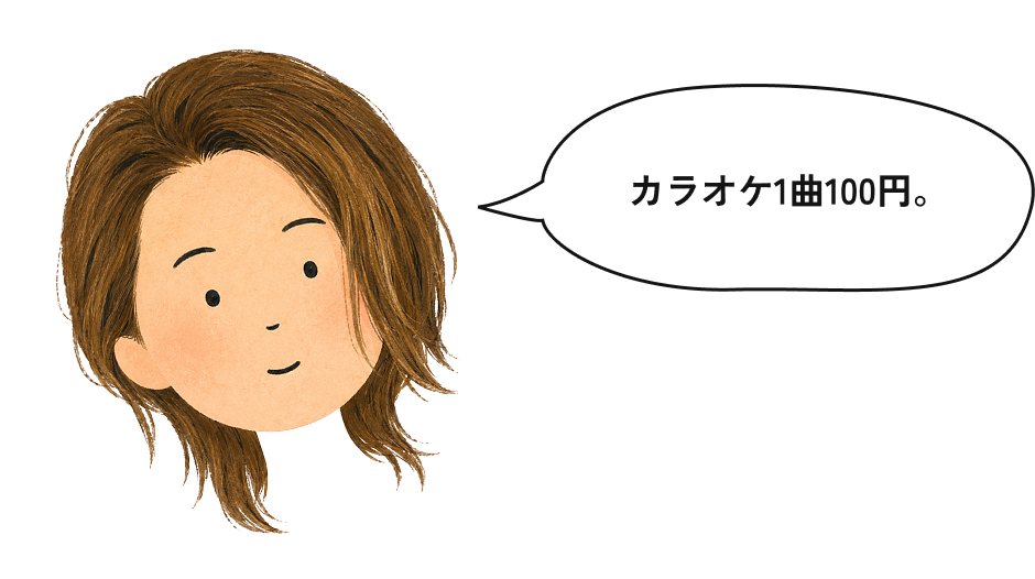 カラオケ1曲100円。