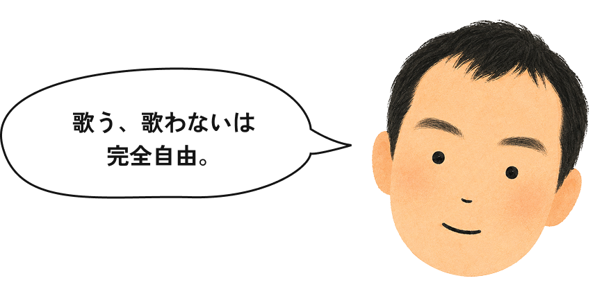 歌う、歌わないは完全自由。