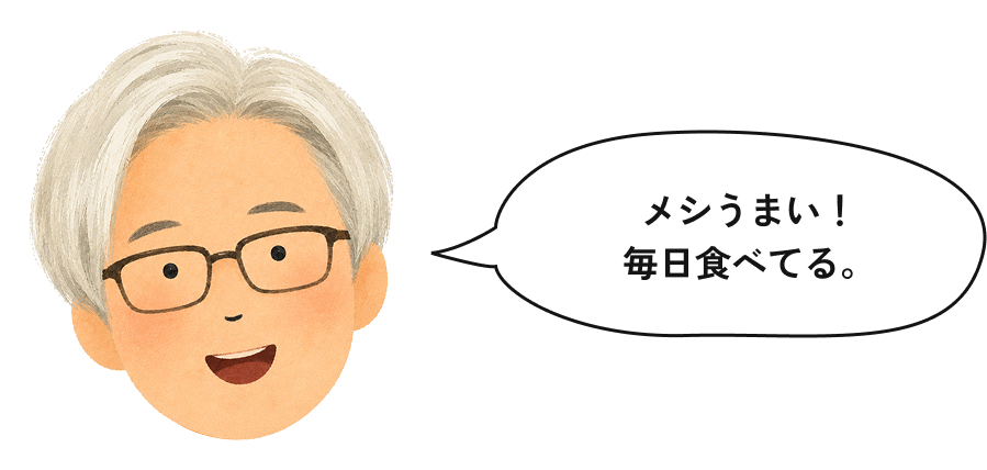 メシうまい！毎日食べてる。