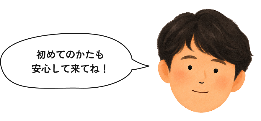 初めてのかたも安心して来てね！
